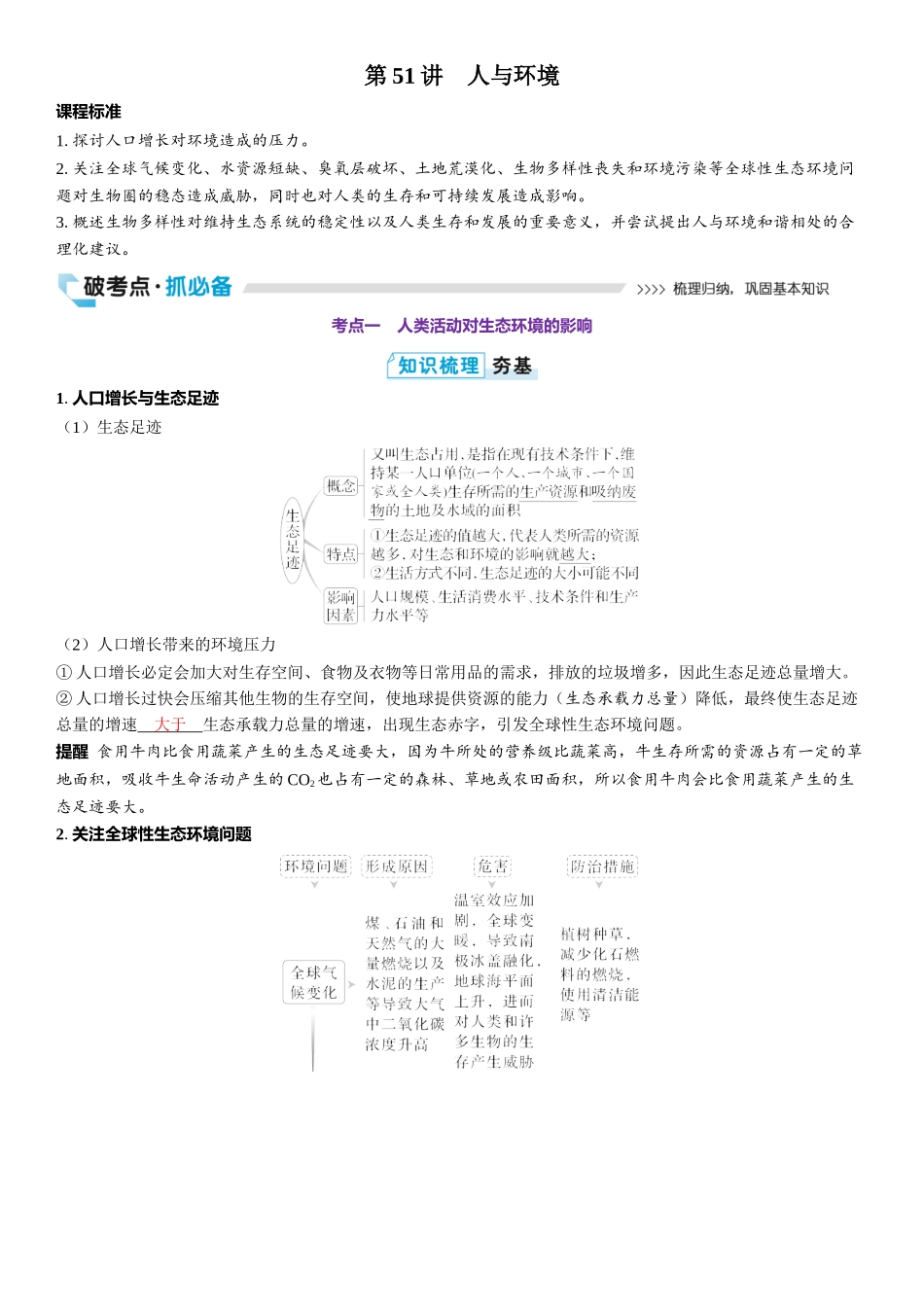 2026年三维设计一轮高中总复习生物教师用-第51讲　人与环境.docx_第1页