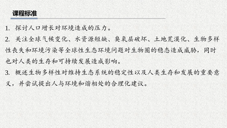 2026年三维设计一轮高中总复习生物教师用-第51讲　人与环境.pptx_第2页