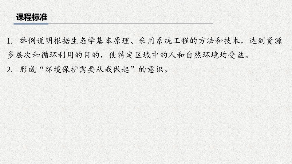 2026年三维设计一轮高中总复习生物教师用-第52讲　生态工程.pptx_第2页