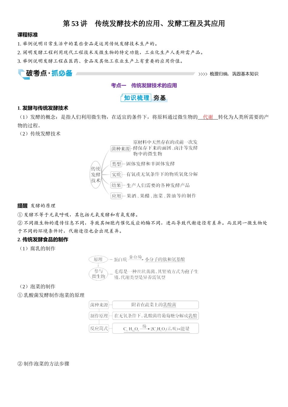 2026年三维设计一轮高中总复习生物教师用-第53讲　传统发酵技术的应用、发酵工程及其应用.docx_第1页