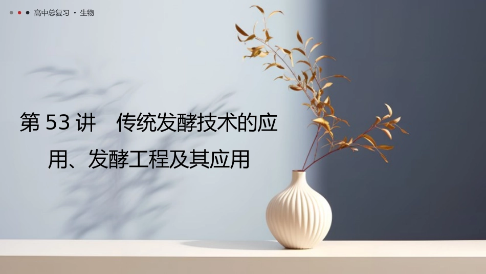 2026年三维设计一轮高中总复习生物教师用-第53讲　传统发酵技术的应用、发酵工程及其应用.pptx_第1页