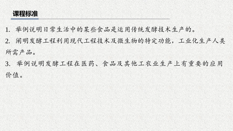 2026年三维设计一轮高中总复习生物教师用-第53讲　传统发酵技术的应用、发酵工程及其应用.pptx_第2页