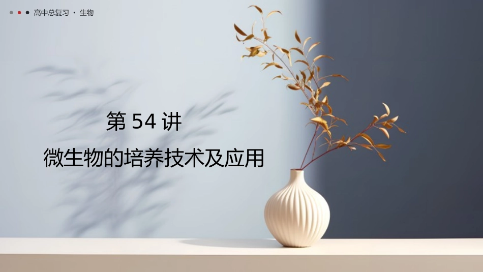 2026年三维设计一轮高中总复习生物教师用-第54讲　微生物的培养技术及应用.pptx_第1页