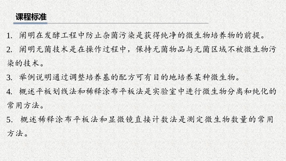2026年三维设计一轮高中总复习生物教师用-第54讲　微生物的培养技术及应用.pptx_第2页
