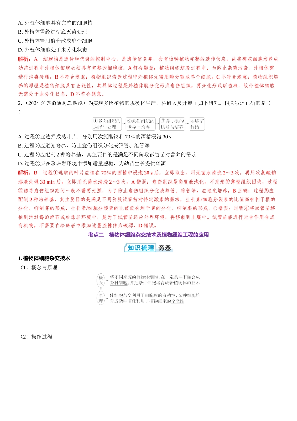 2026年三维设计一轮高中总复习生物教师用-第55讲　植物细胞工程.docx_第3页