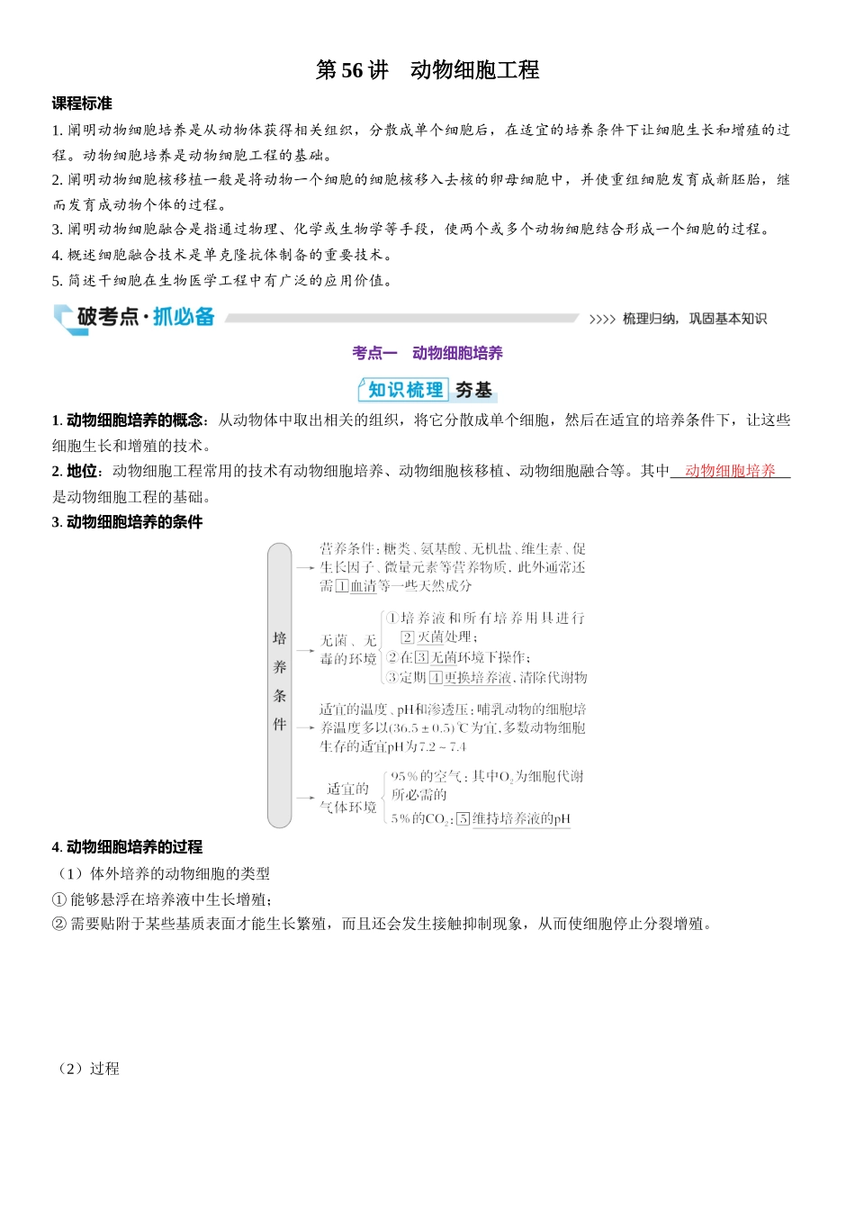 2026年三维设计一轮高中总复习生物教师用-第56讲　动物细胞工程.docx_第1页