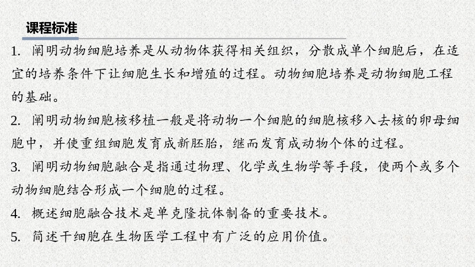 2026年三维设计一轮高中总复习生物教师用-第56讲　动物细胞工程.pptx_第2页