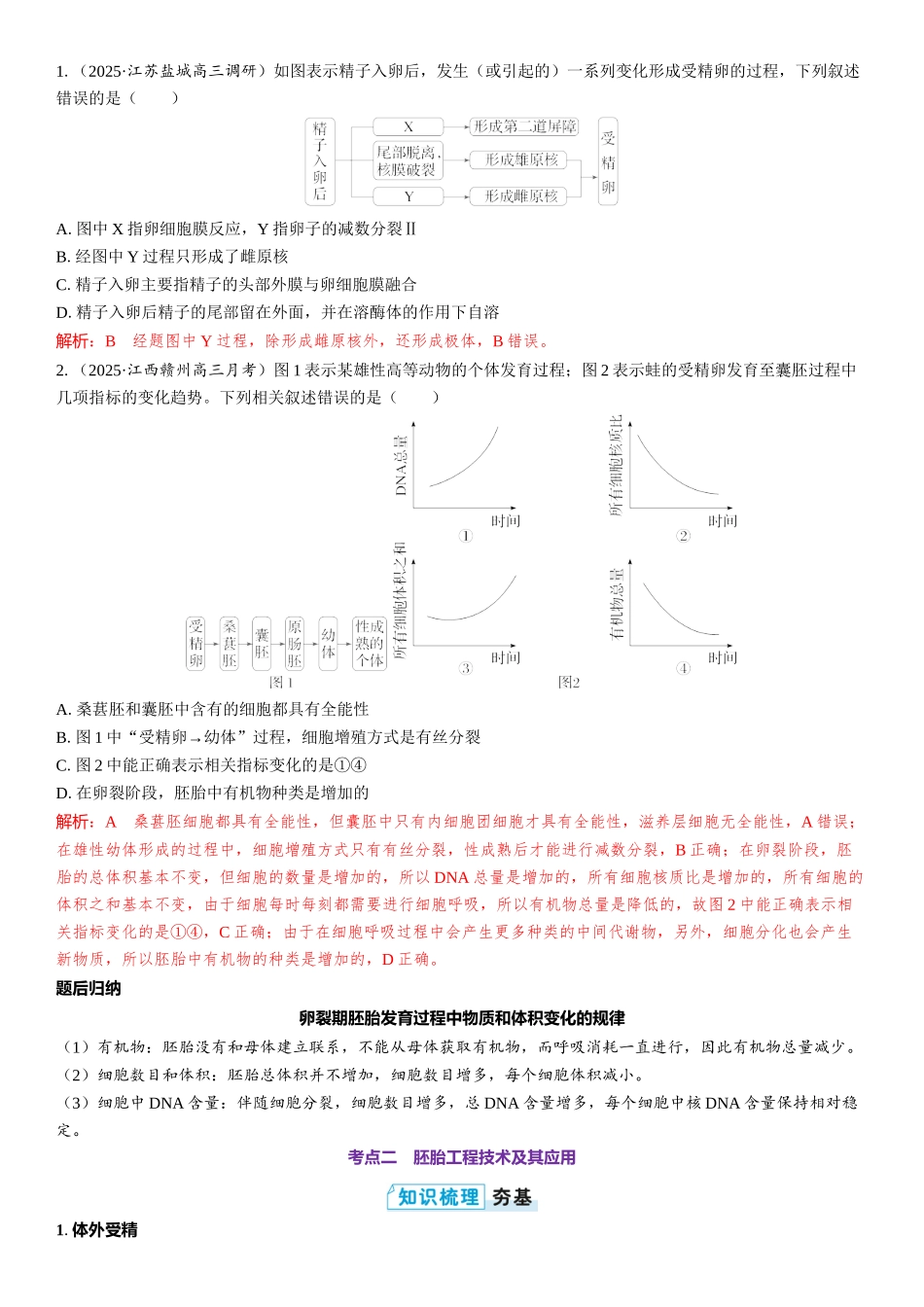 2026年三维设计一轮高中总复习生物教师用-第57讲　胚胎工程.docx_第3页