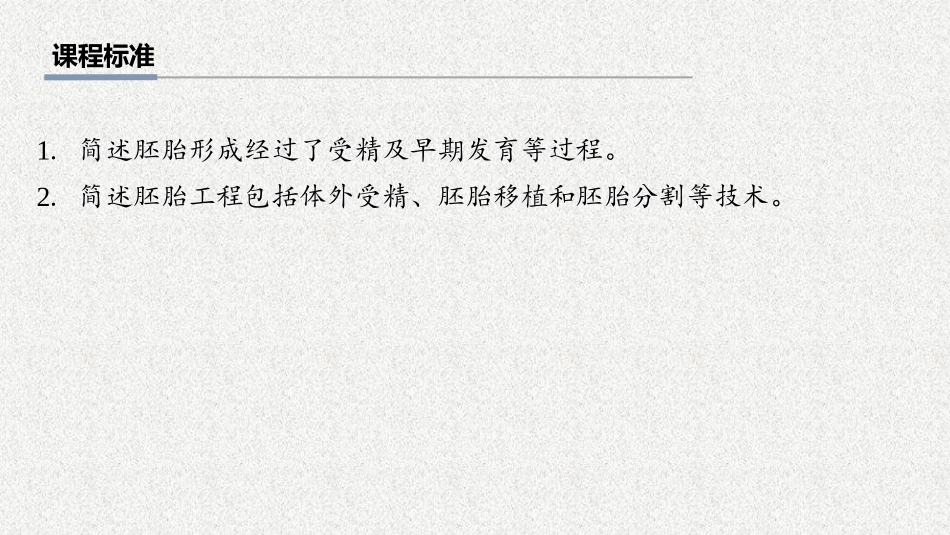 2026年三维设计一轮高中总复习生物教师用-第57讲　胚胎工程.pptx_第2页