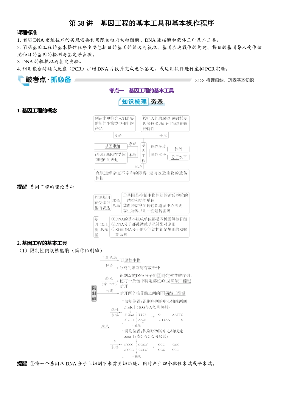 2026年三维设计一轮高中总复习生物教师用-第58讲　基因工程的基本工具和基本操作程序.docx_第1页