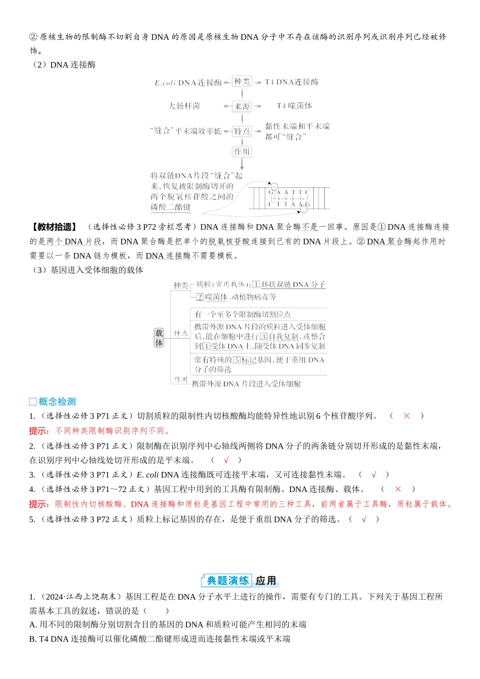 2026年三维设计一轮高中总复习生物教师用-第58讲　基因工程的基本工具和基本操作程序.docx_第2页