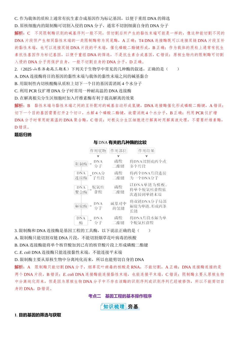 2026年三维设计一轮高中总复习生物教师用-第58讲　基因工程的基本工具和基本操作程序.docx_第3页