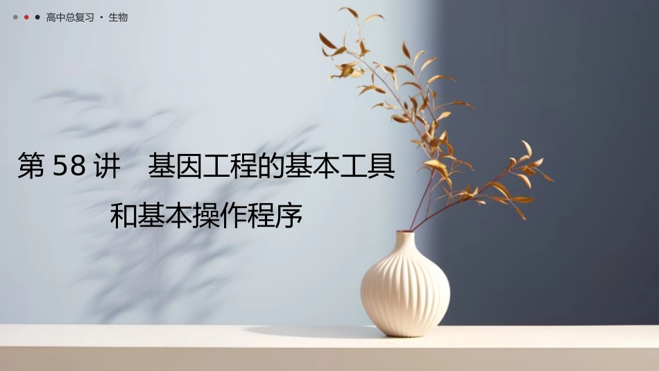 2026年三维设计一轮高中总复习生物教师用-第58讲　基因工程的基本工具和基本操作程序.pptx_第1页