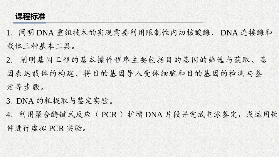 2026年三维设计一轮高中总复习生物教师用-第58讲　基因工程的基本工具和基本操作程序.pptx_第2页