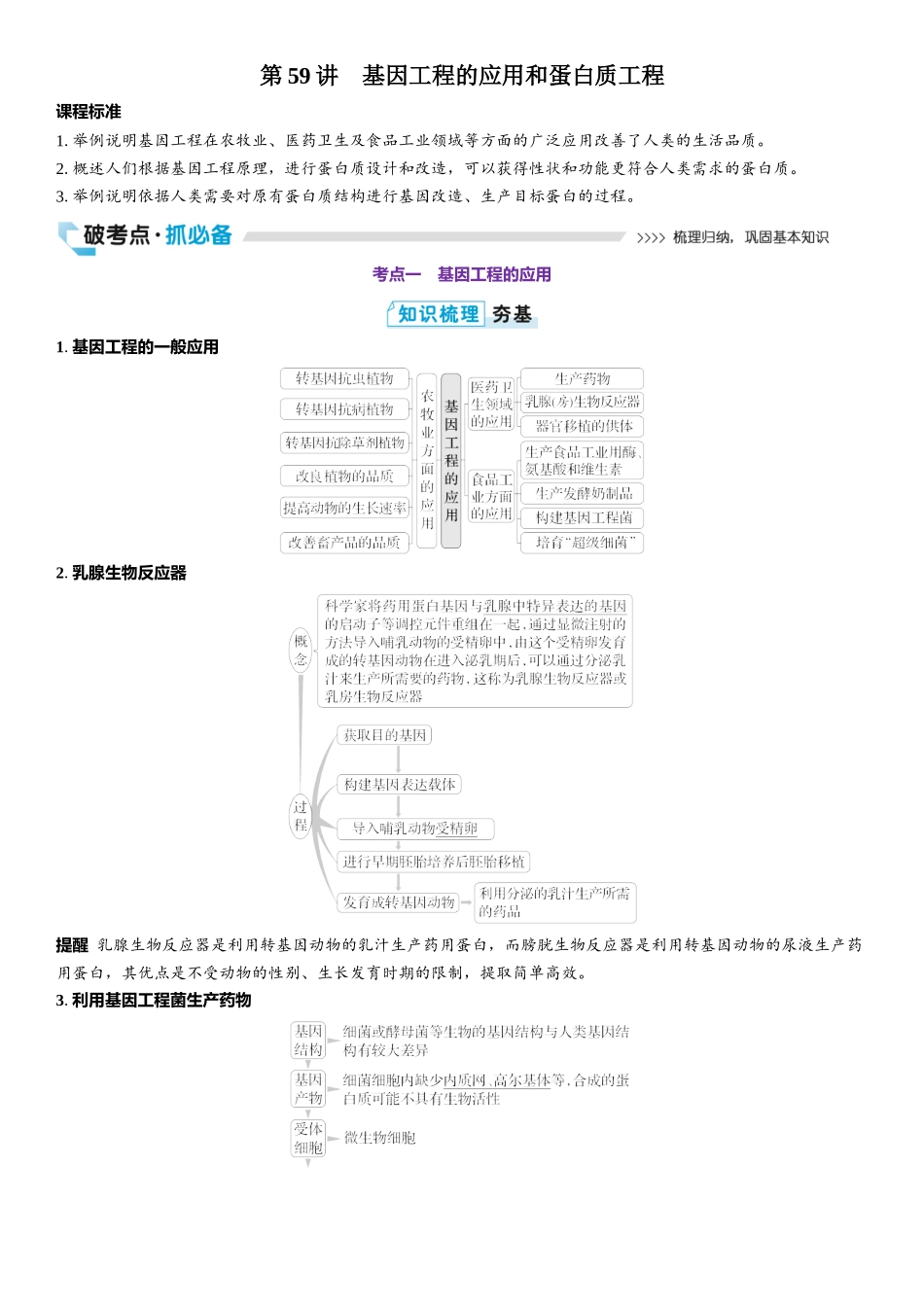 2026年三维设计一轮高中总复习生物教师用-第59讲　基因工程的应用和蛋白质工程.docx_第1页