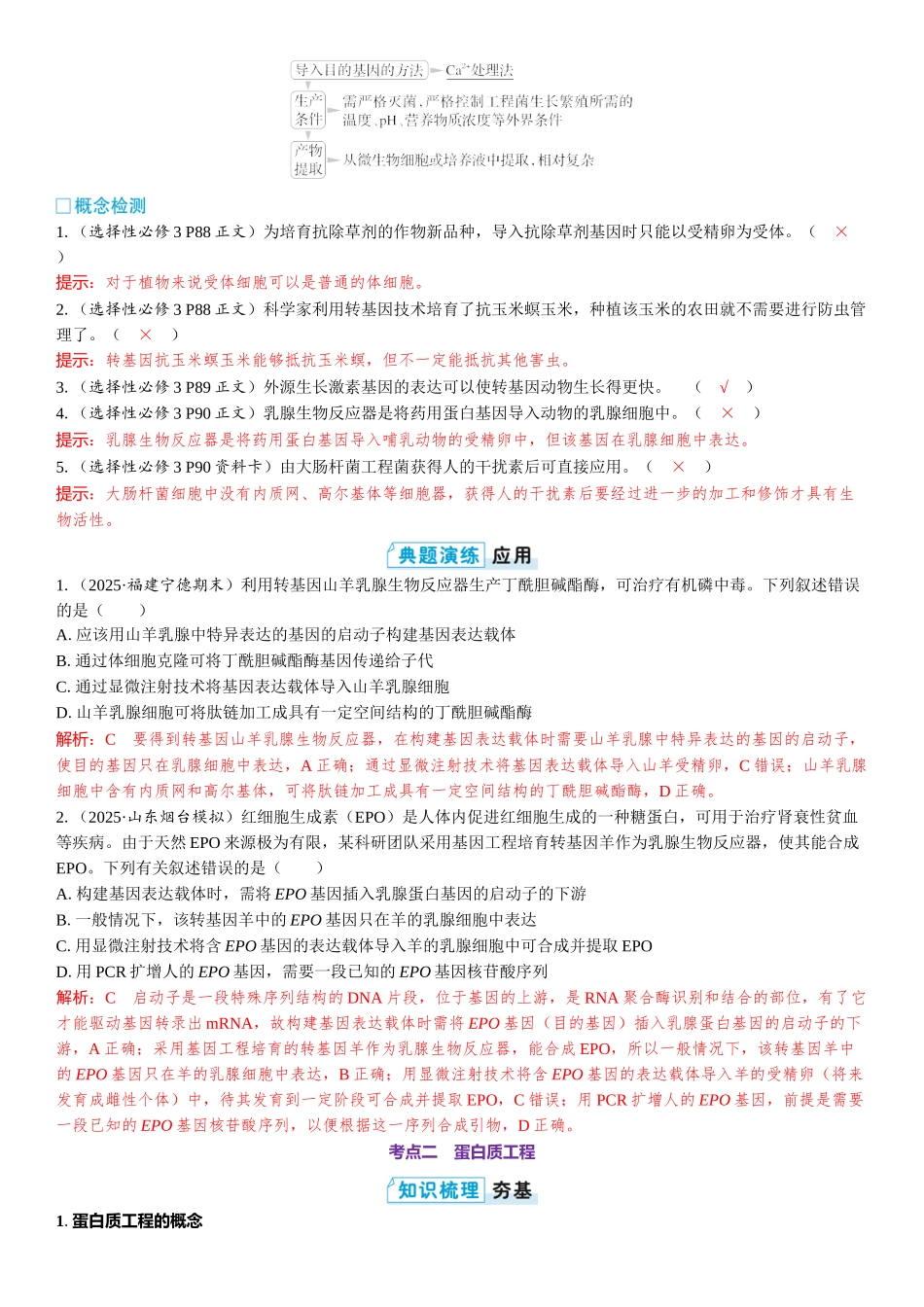 2026年三维设计一轮高中总复习生物教师用-第59讲　基因工程的应用和蛋白质工程.docx_第2页