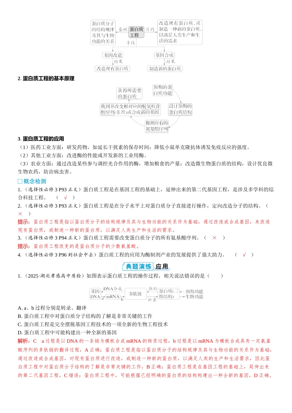 2026年三维设计一轮高中总复习生物教师用-第59讲　基因工程的应用和蛋白质工程.docx_第3页