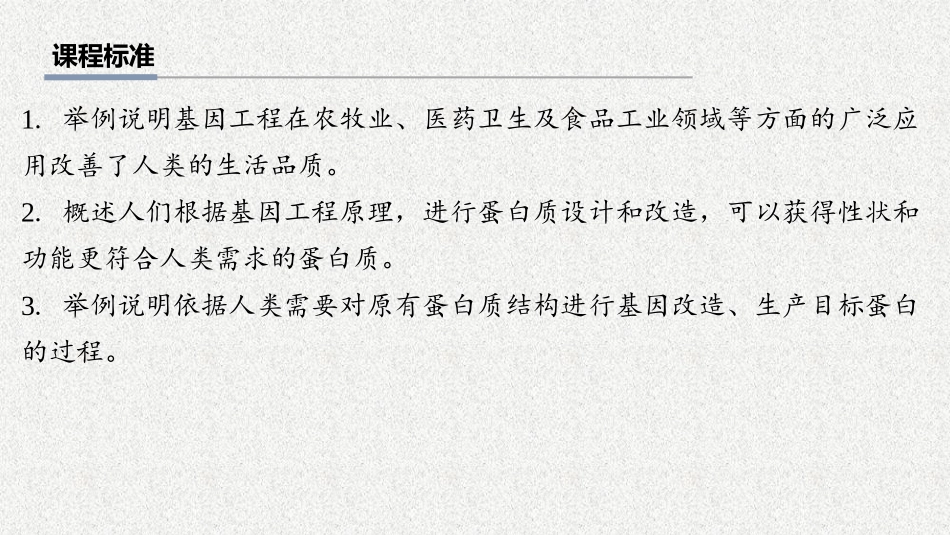 2026年三维设计一轮高中总复习生物教师用-第59讲　基因工程的应用和蛋白质工程.pptx_第2页