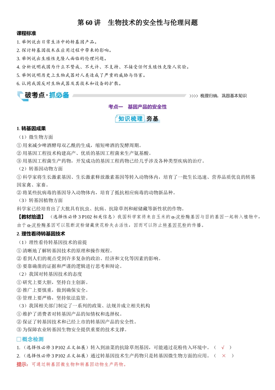 2026年三维设计一轮高中总复习生物教师用-第60讲　生物技术的安全性与伦理问题.docx_第1页