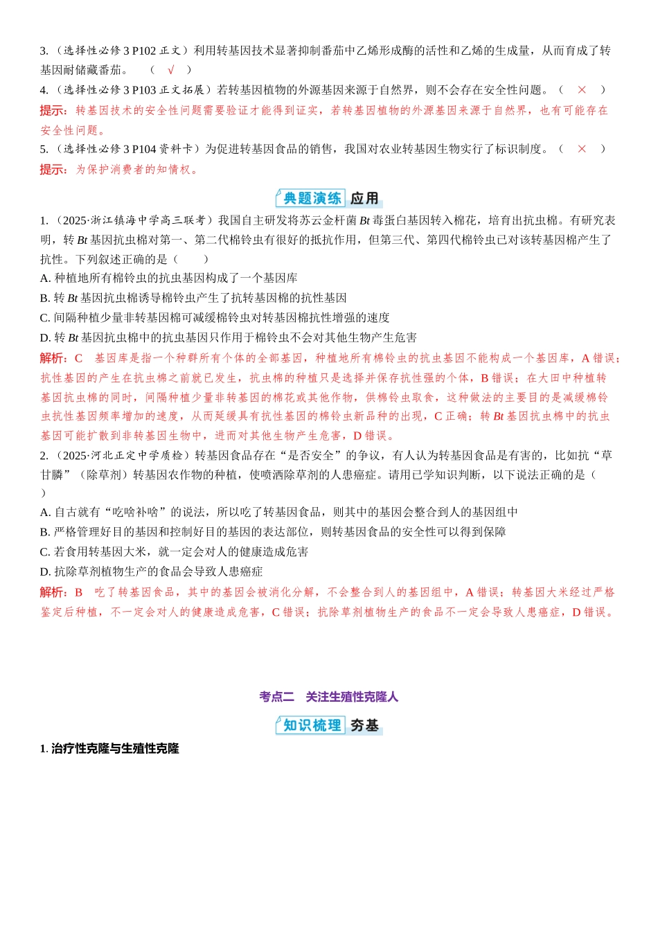 2026年三维设计一轮高中总复习生物教师用-第60讲　生物技术的安全性与伦理问题.docx_第2页