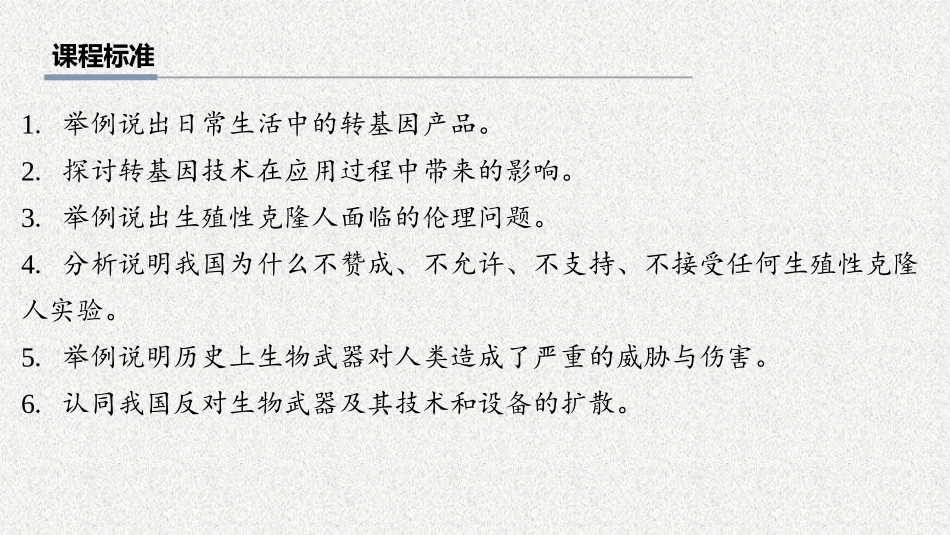 2026年三维设计一轮高中总复习生物教师用-第60讲　生物技术的安全性与伦理问题.pptx_第2页