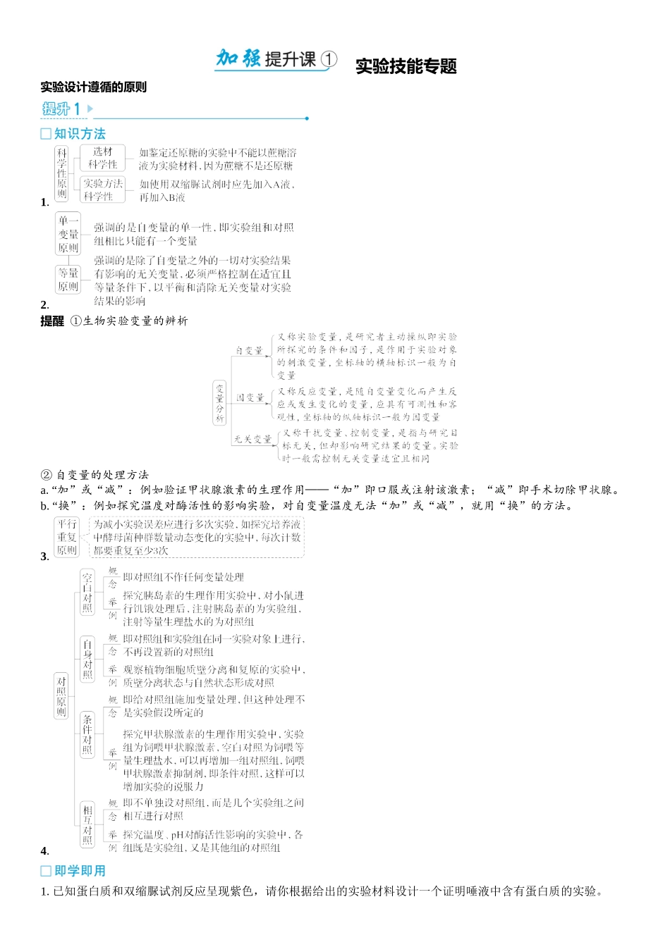 2026年三维设计一轮高中总复习生物教师用-加强提升课1　实验技能专题.docx_第1页