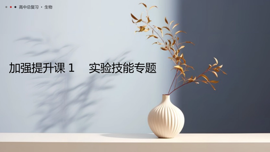 2026年三维设计一轮高中总复习生物教师用-加强提升课1　实验技能专题.pptx_第1页