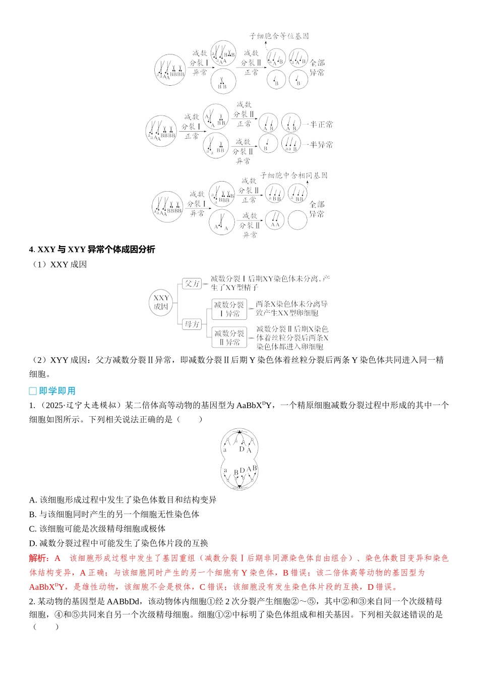 2026年三维设计一轮高中总复习生物教师用-加强提升课2　细胞分裂与遗传变异的关系.docx_第2页