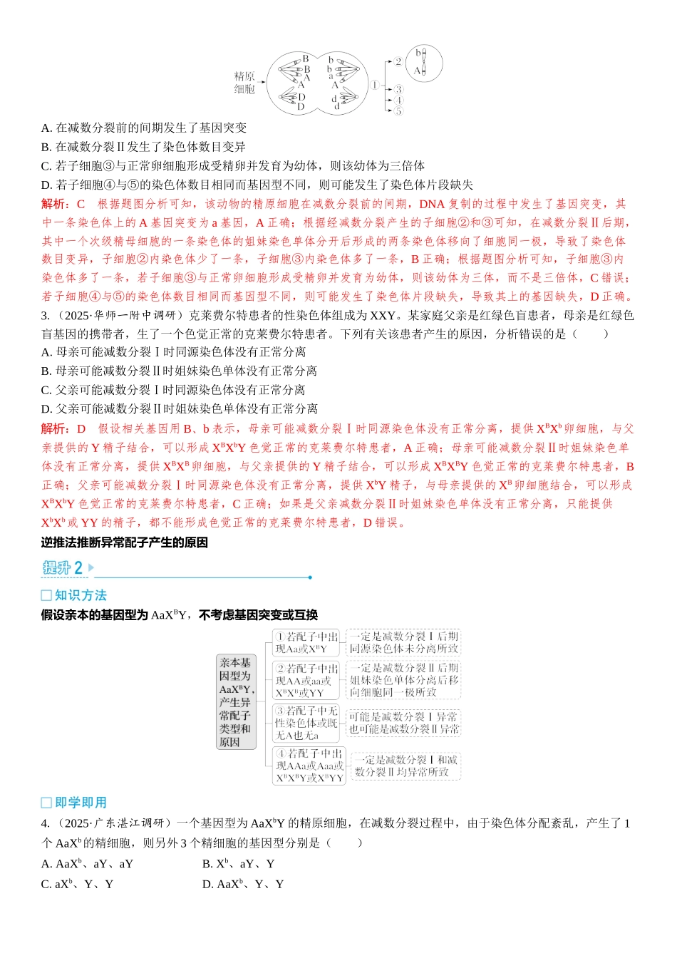 2026年三维设计一轮高中总复习生物教师用-加强提升课2　细胞分裂与遗传变异的关系.docx_第3页