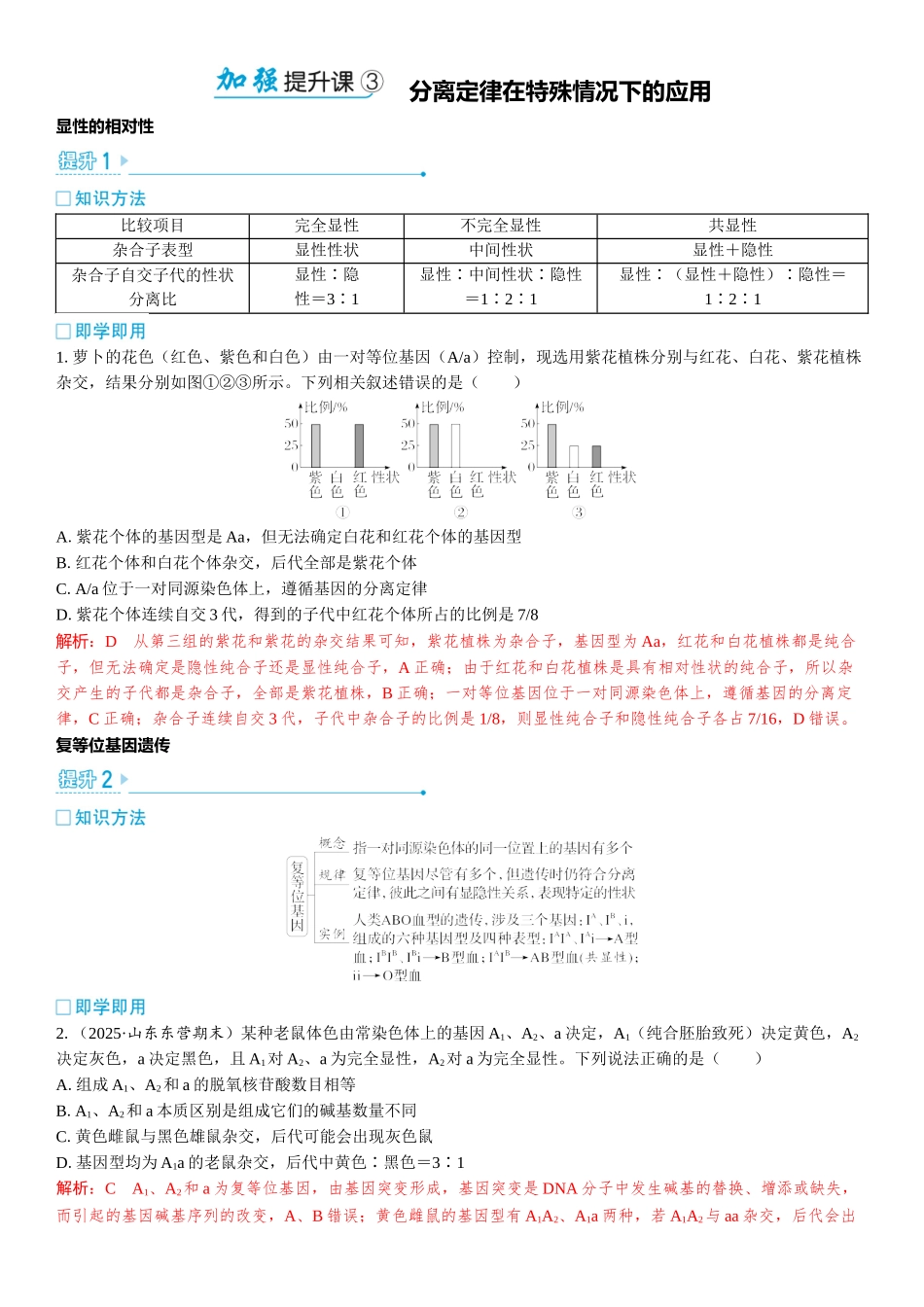 2026年三维设计一轮高中总复习生物教师用-加强提升课3　分离定律在特殊情况下的应用.docx_第1页