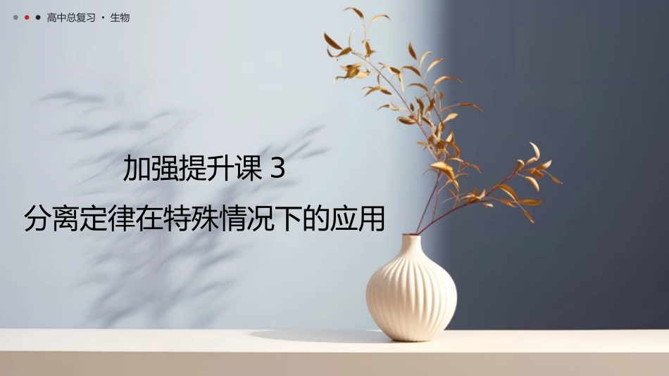 2026年三维设计一轮高中总复习生物教师用-加强提升课3　分离定律在特殊情况下的应用.pptx_第1页