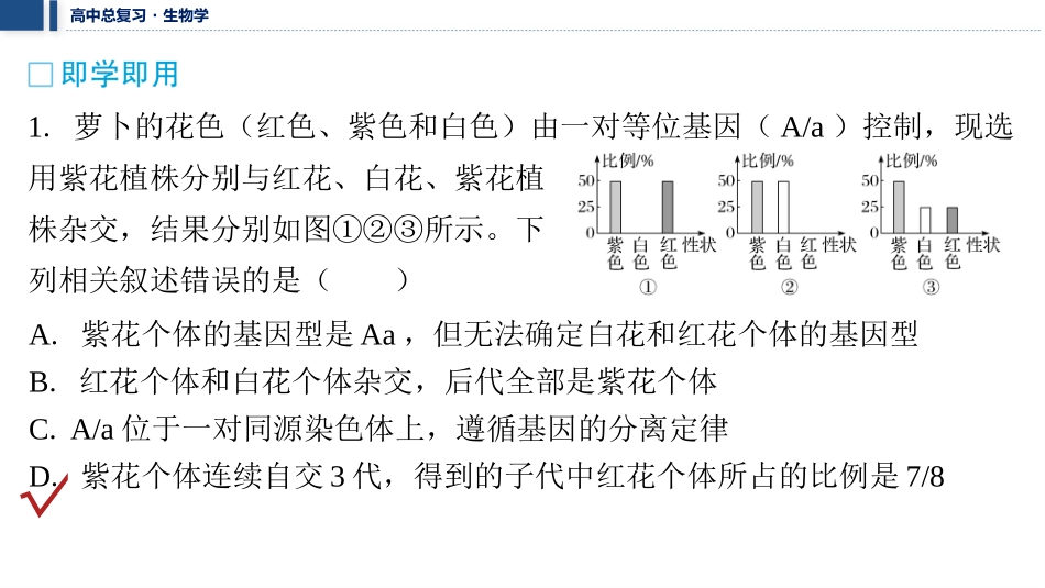 2026年三维设计一轮高中总复习生物教师用-加强提升课3　分离定律在特殊情况下的应用.pptx_第3页