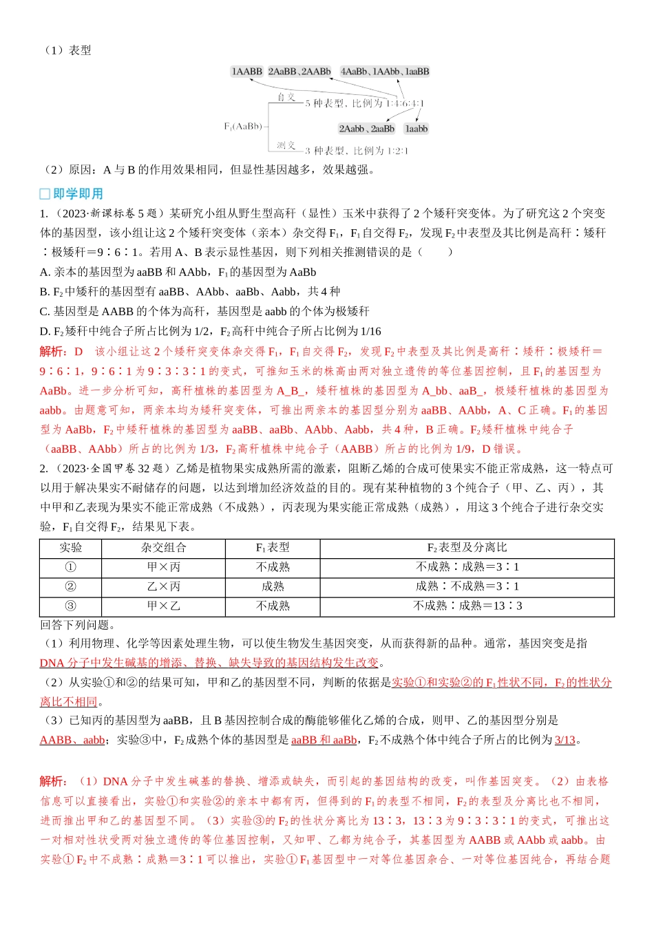 2026年三维设计一轮高中总复习生物教师用-加强提升课4　自由组合定律中的特殊比例.docx_第2页