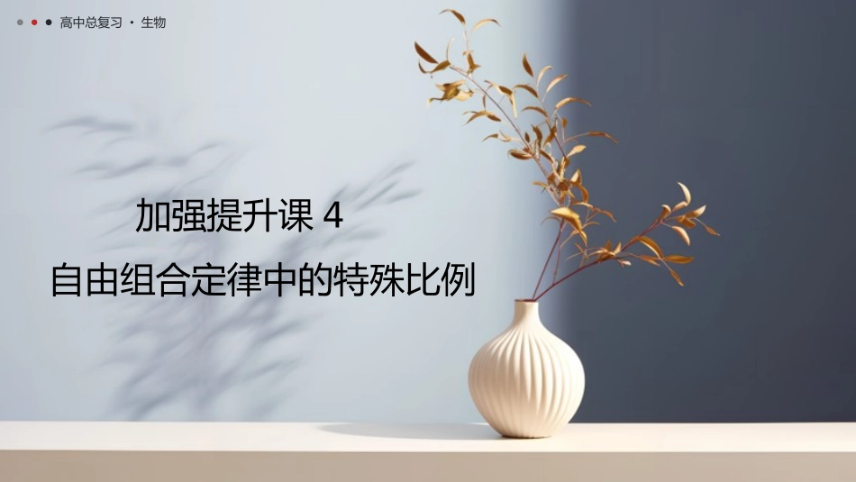 2026年三维设计一轮高中总复习生物教师用-加强提升课4　自由组合定律中的特殊比例.pptx_第1页