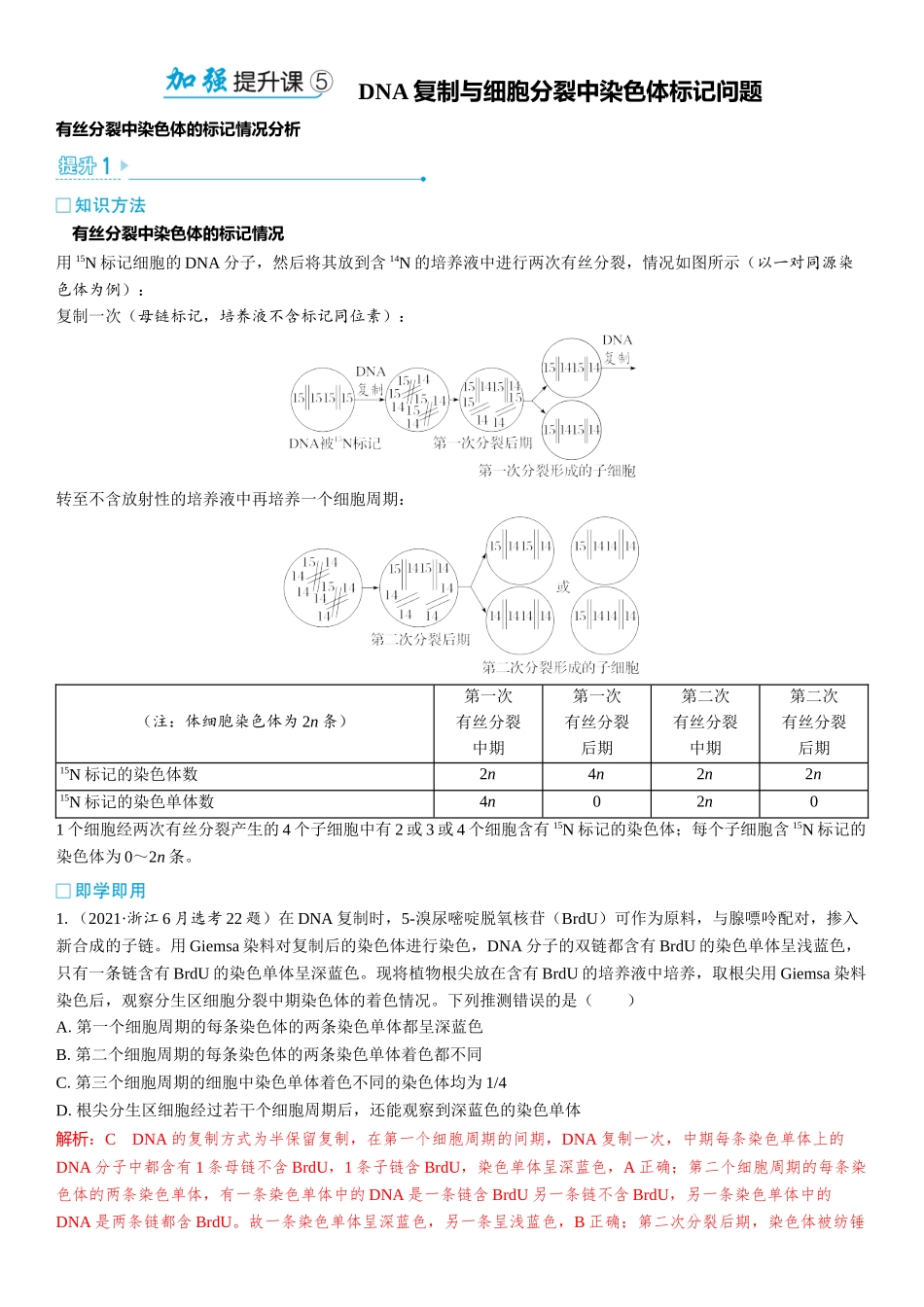2026年三维设计一轮高中总复习生物教师用-加强提升课5　DNA复制与细胞分裂中染色体标记问题.docx_第1页