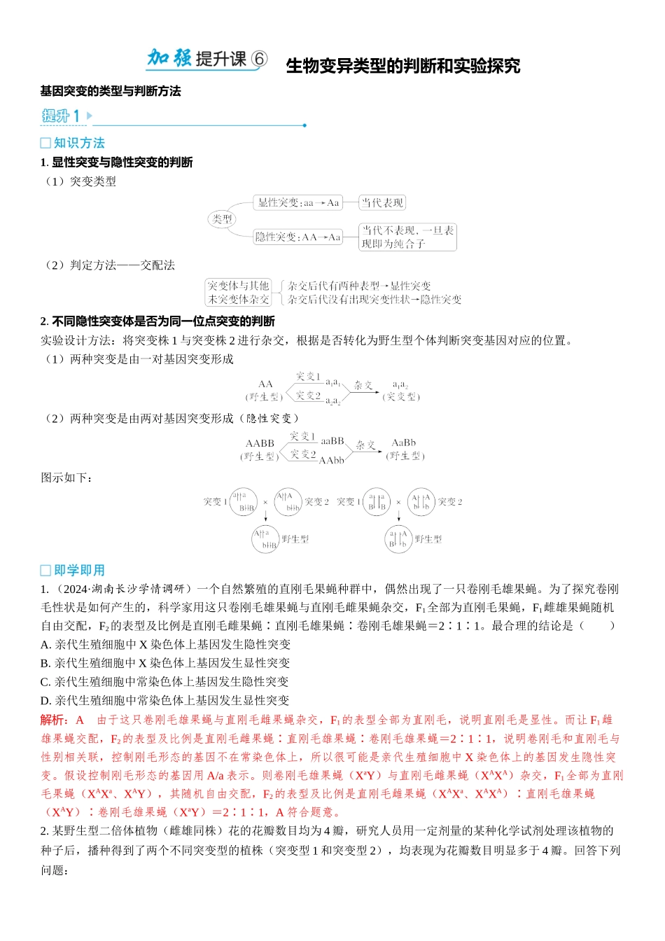 2026年三维设计一轮高中总复习生物教师用-加强提升课6　生物变异类型的判断和实验探究.docx_第1页