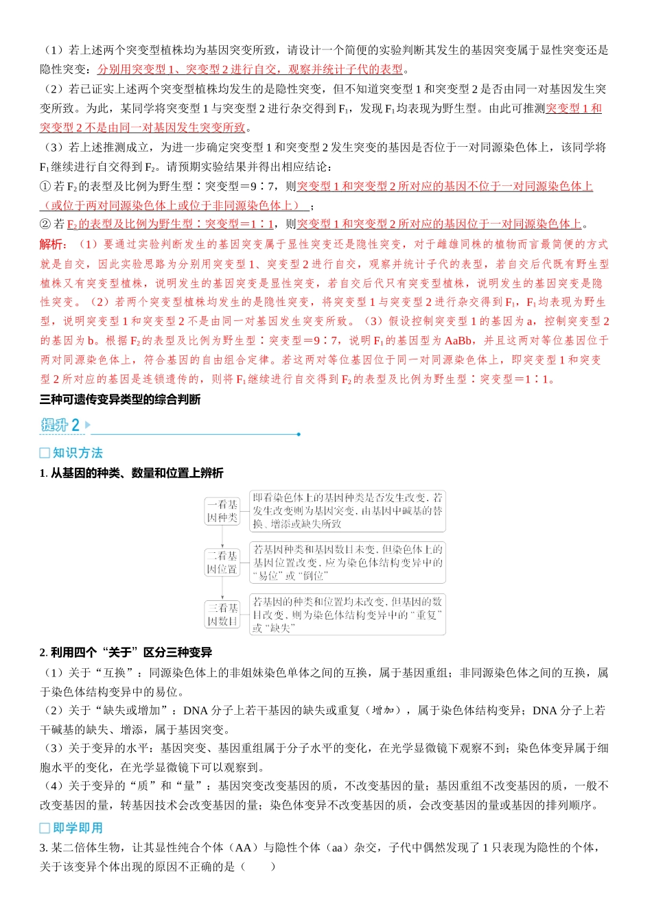 2026年三维设计一轮高中总复习生物教师用-加强提升课6　生物变异类型的判断和实验探究.docx_第2页