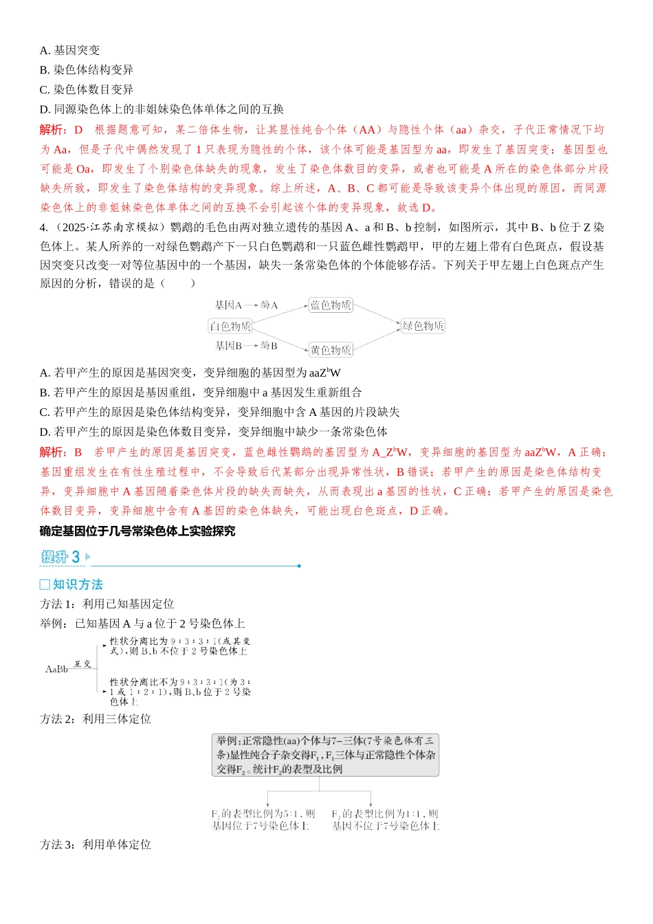 2026年三维设计一轮高中总复习生物教师用-加强提升课6　生物变异类型的判断和实验探究.docx_第3页