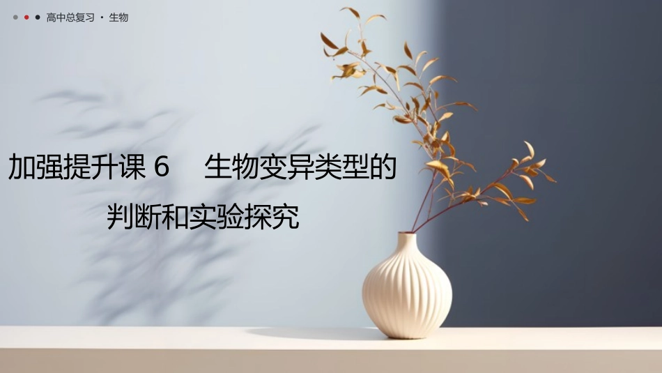 2026年三维设计一轮高中总复习生物教师用-加强提升课6　生物变异类型的判断和实验探究.pptx_第1页