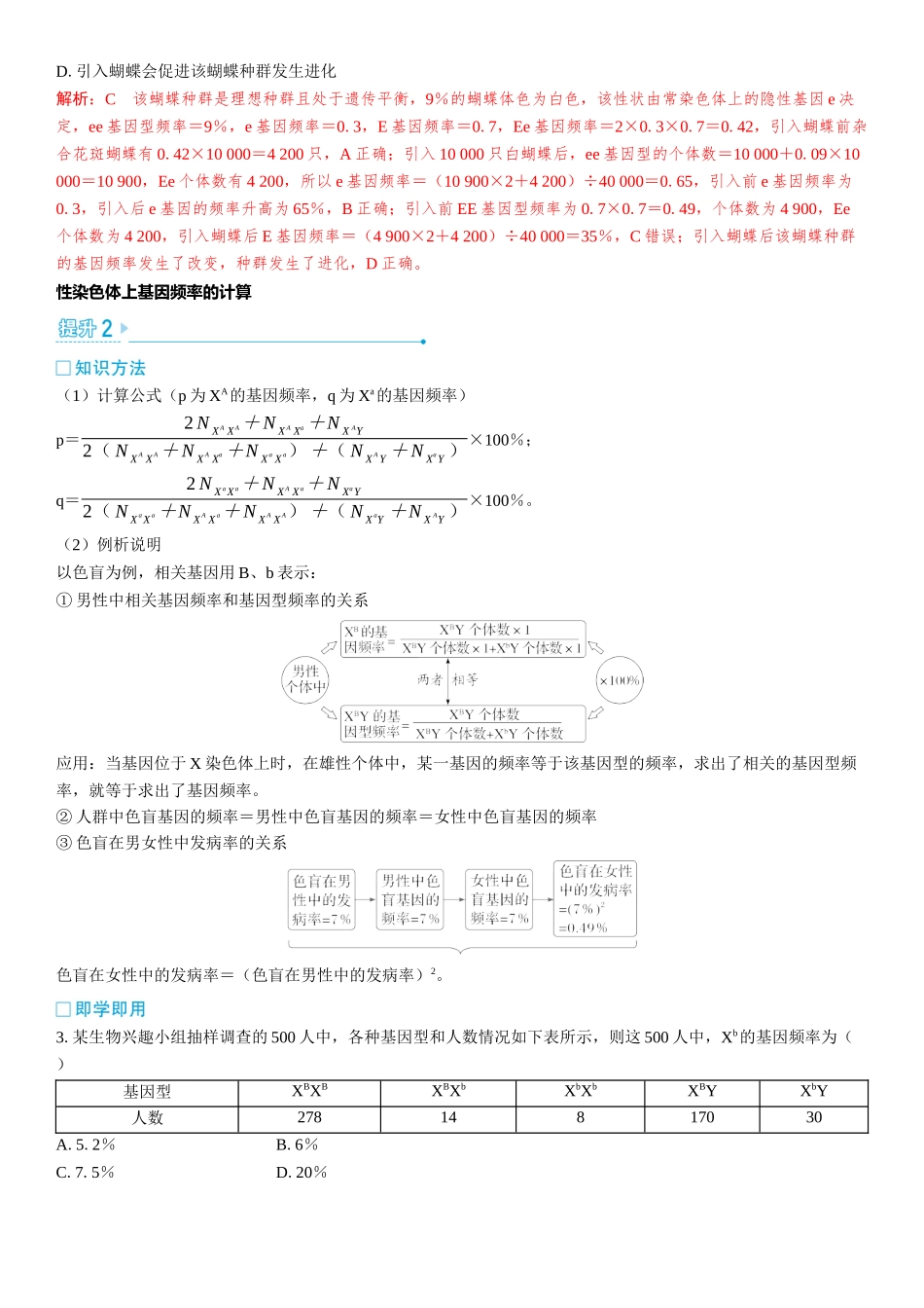 2026年三维设计一轮高中总复习生物教师用-加强提升课7　种群基因频率计算及其应用.docx_第2页