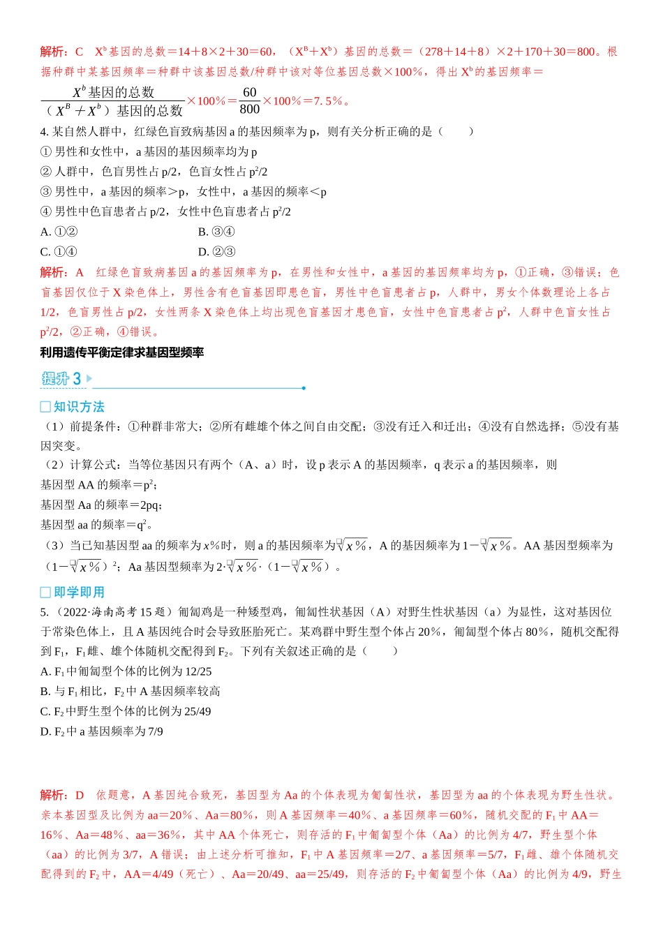 2026年三维设计一轮高中总复习生物教师用-加强提升课7　种群基因频率计算及其应用.docx_第3页