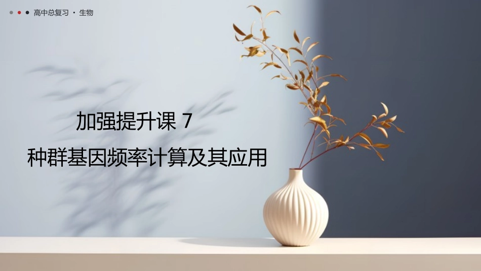 2026年三维设计一轮高中总复习生物教师用-加强提升课7　种群基因频率计算及其应用.pptx_第1页