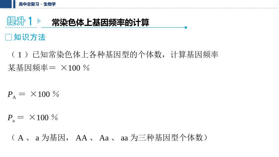 2026年三维设计一轮高中总复习生物教师用-加强提升课7　种群基因频率计算及其应用.pptx_第2页