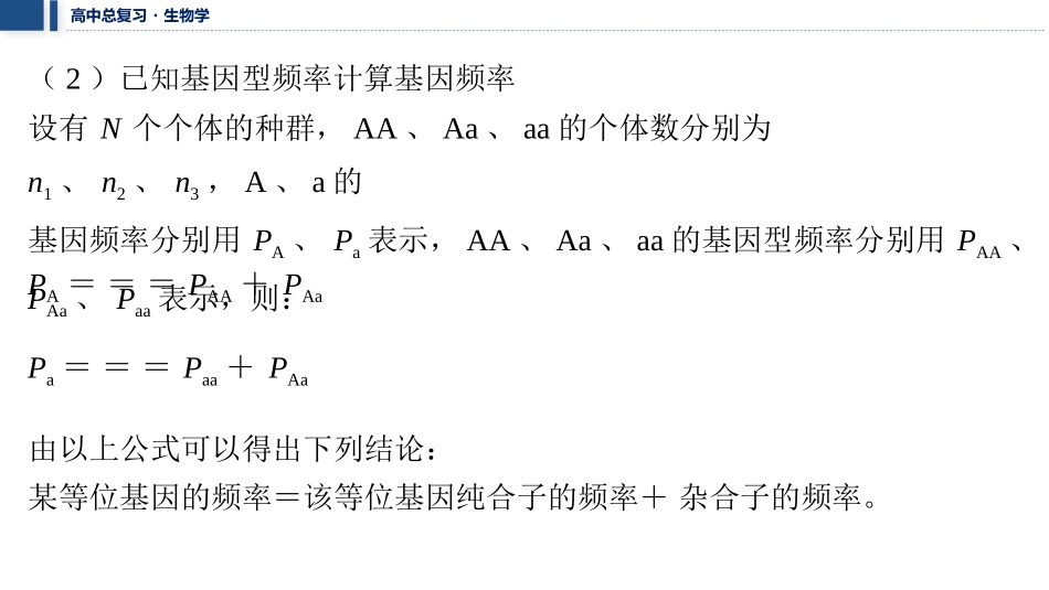 2026年三维设计一轮高中总复习生物教师用-加强提升课7　种群基因频率计算及其应用.pptx_第3页