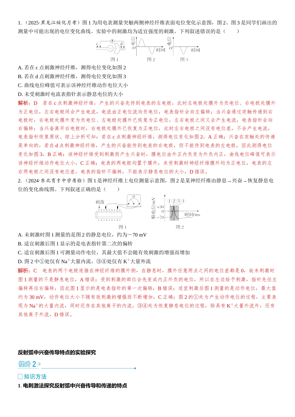 2026年三维设计一轮高中总复习生物教师用-加强提升课8　兴奋的传导与传递的相关实验探究.docx_第2页