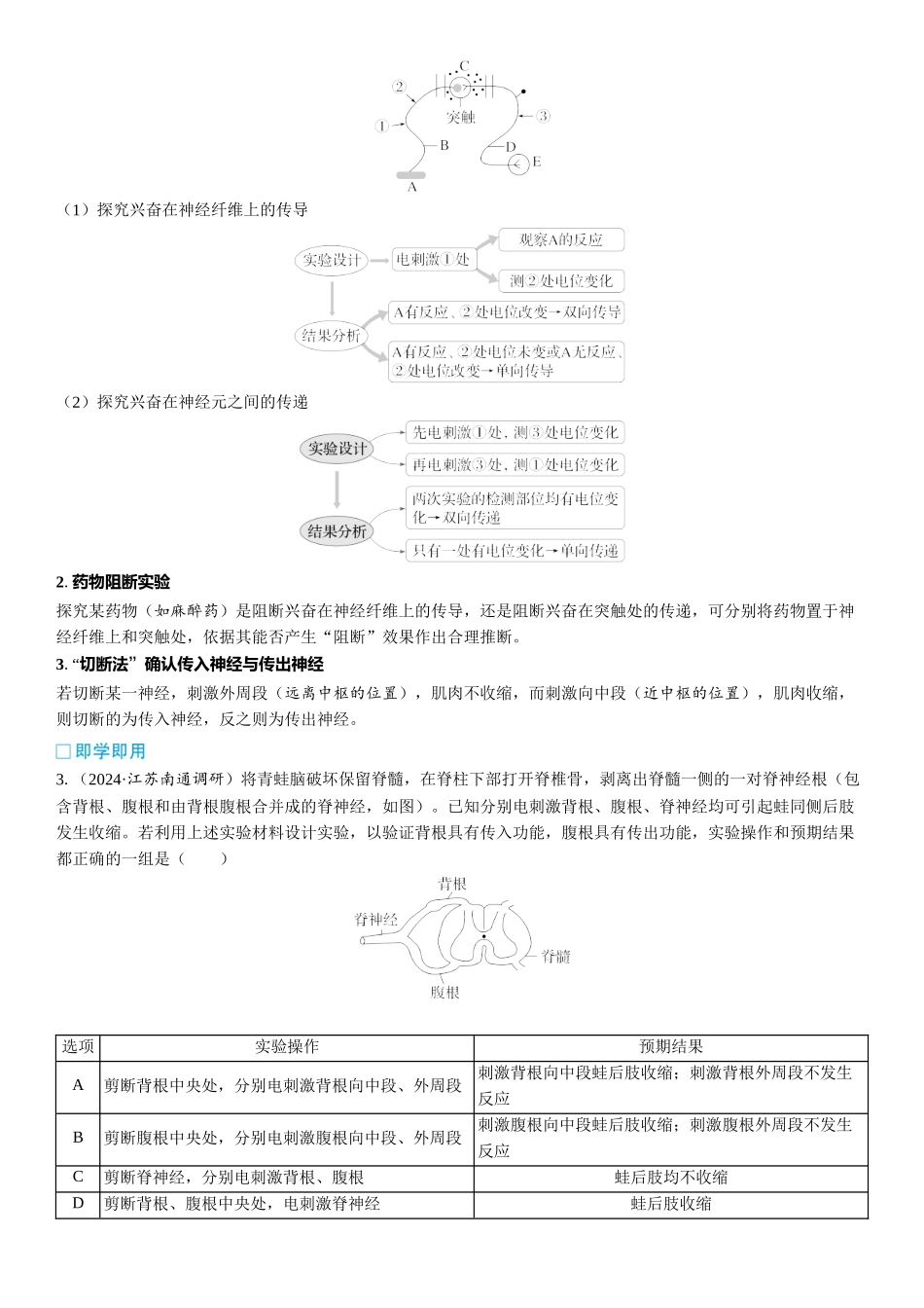 2026年三维设计一轮高中总复习生物教师用-加强提升课8　兴奋的传导与传递的相关实验探究.docx_第3页