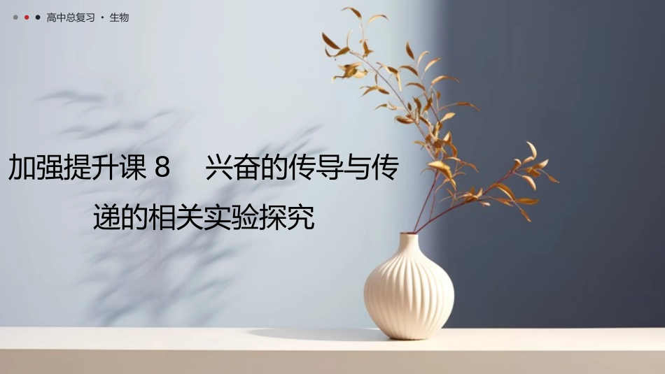 2026年三维设计一轮高中总复习生物教师用-加强提升课8　兴奋的传导与传递的相关实验探究.pptx_第1页