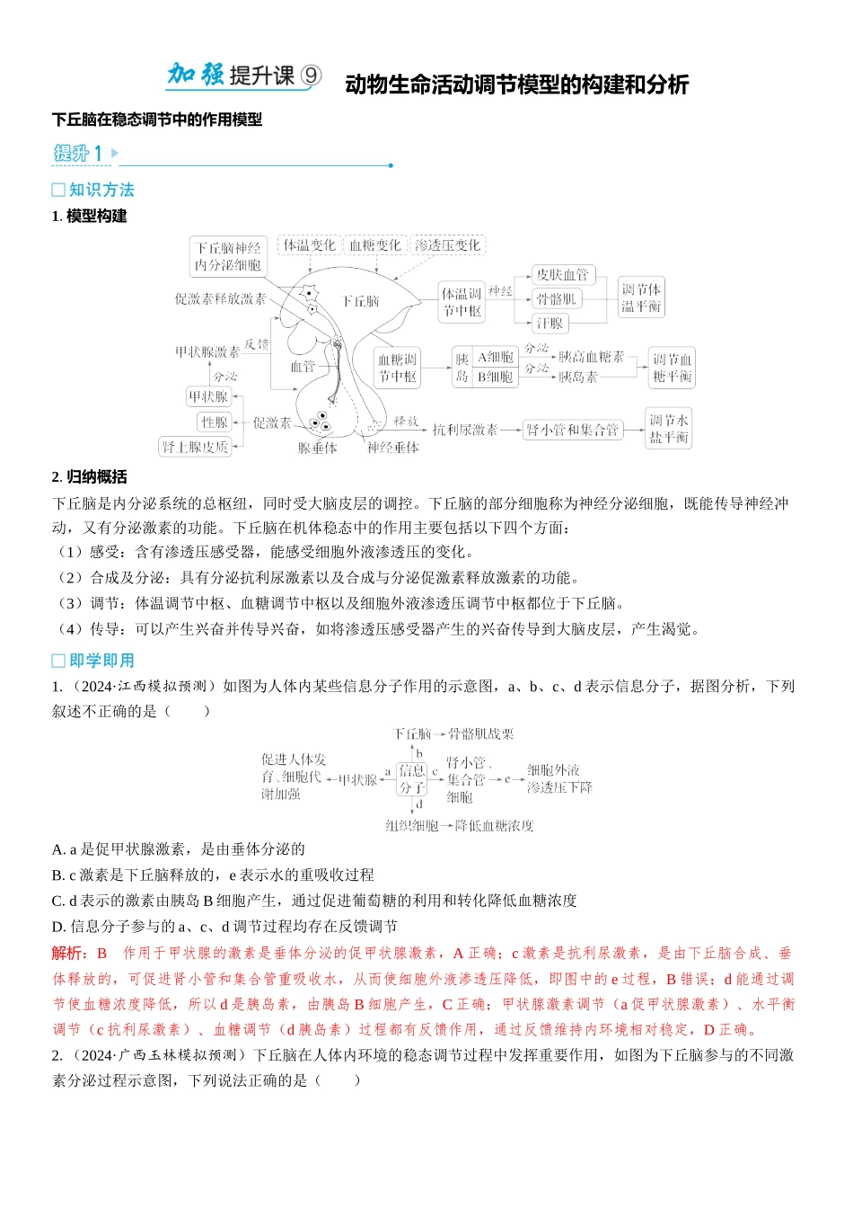 2026年三维设计一轮高中总复习生物教师用-加强提升课9   动物生命活动调节模型的构建和分析.docx_第1页