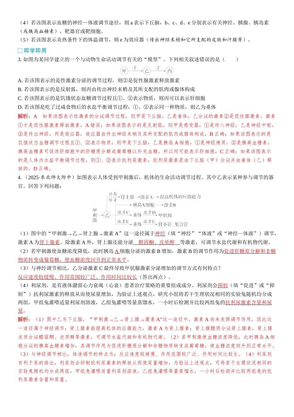 2026年三维设计一轮高中总复习生物教师用-加强提升课9   动物生命活动调节模型的构建和分析.docx_第3页