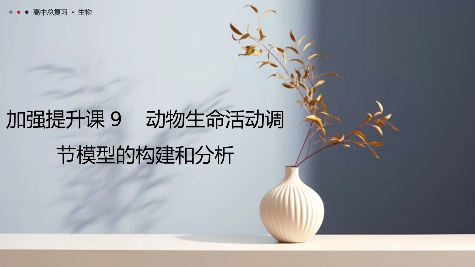 2026年三维设计一轮高中总复习生物教师用-加强提升课9   动物生命活动调节模型的构建和分析.pptx_第1页